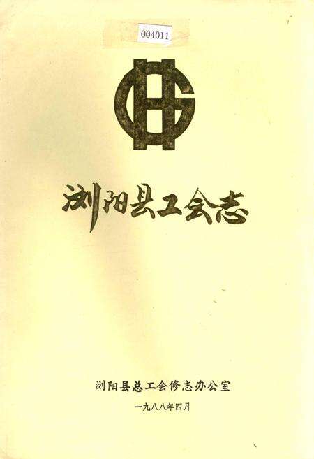 《浏阳县工会志》.pdf电子版_湖南省志缩略图