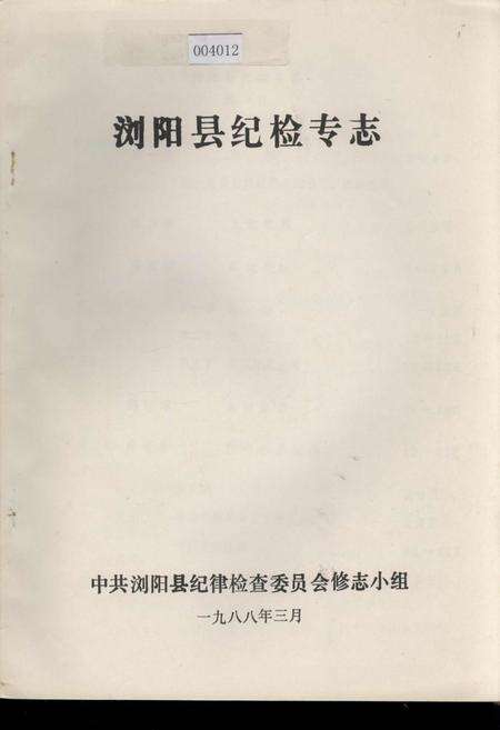 《浏阳县纪检专志》.pdf电子版_湖南省志缩略图