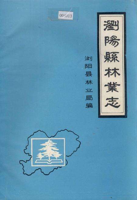 《浏阳县林业志》.pdf电子版_湖南省志缩略图
