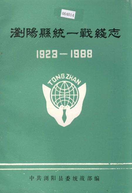 《浏阳县统一战线志》.pdf电子版_湖南省志缩略图