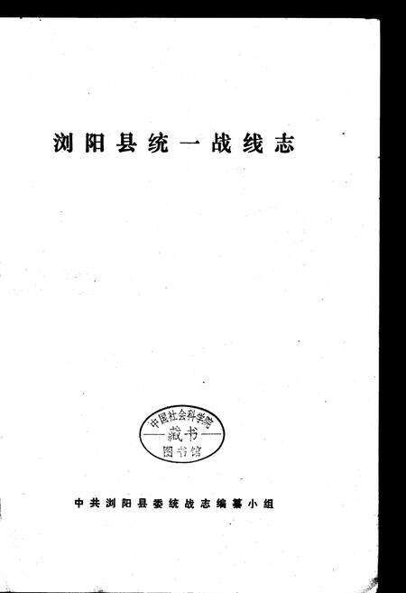 《浏阳县统一战线志》.pdf电子版_湖南省志预览图1