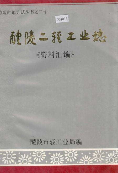 《醴陵二轻工业志《资料汇编》》.pdf电子版_湖南省志缩略图