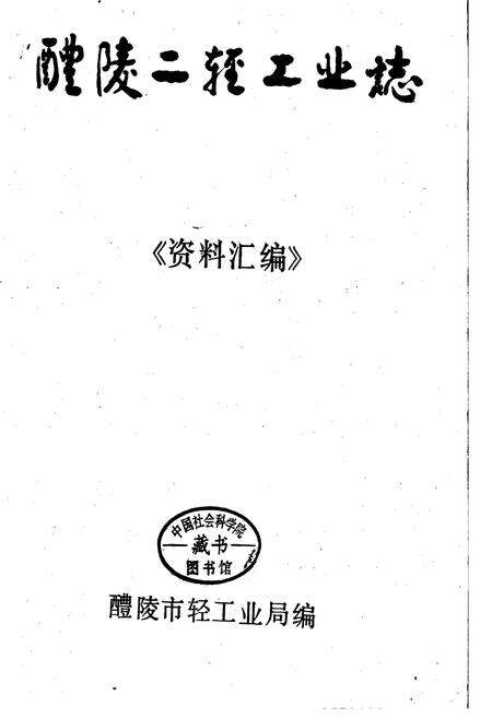 《醴陵二轻工业志《资料汇编》》.pdf电子版_湖南省志预览图1
