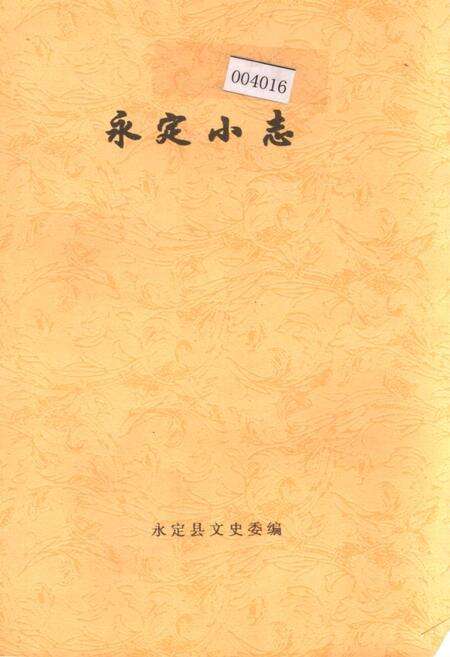 《永定小志》.pdf电子版_湖南省志缩略图