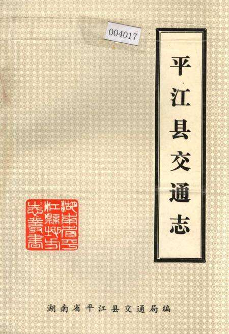 《平江县交通志》.pdf电子版_湖南省志缩略图