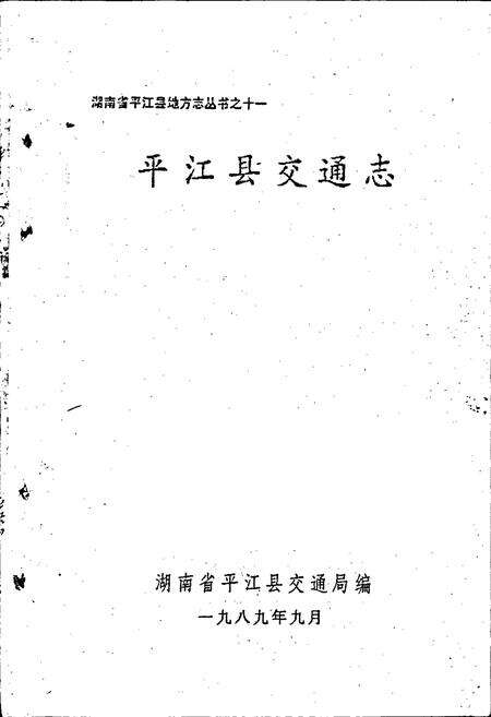 《平江县交通志》.pdf电子版_湖南省志预览图1