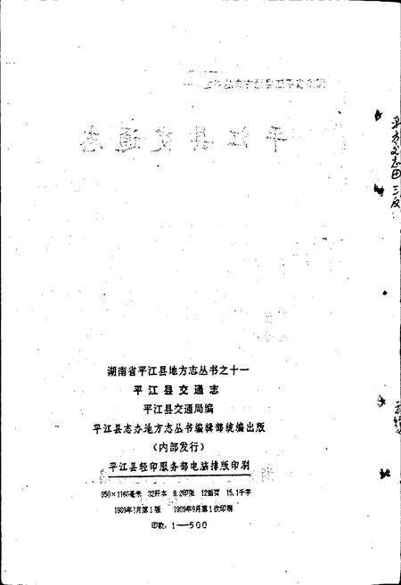 《平江县交通志》.pdf电子版_湖南省志预览图2