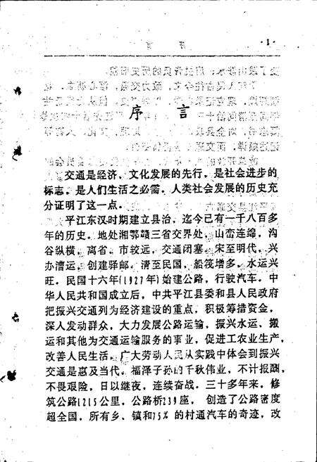 《平江县交通志》.pdf电子版_湖南省志预览图3