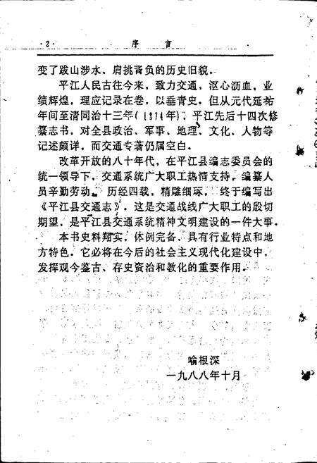 《平江县交通志》.pdf电子版_湖南省志预览图4