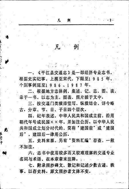 《平江县交通志》.pdf电子版_湖南省志预览图5