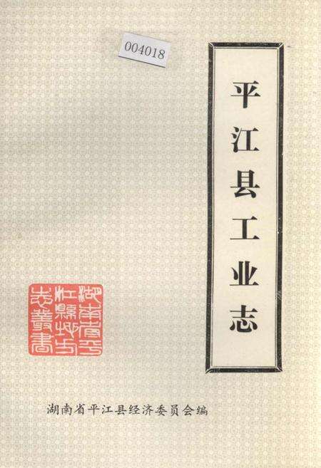 《平江县工业志》.pdf电子版_湖南省志缩略图