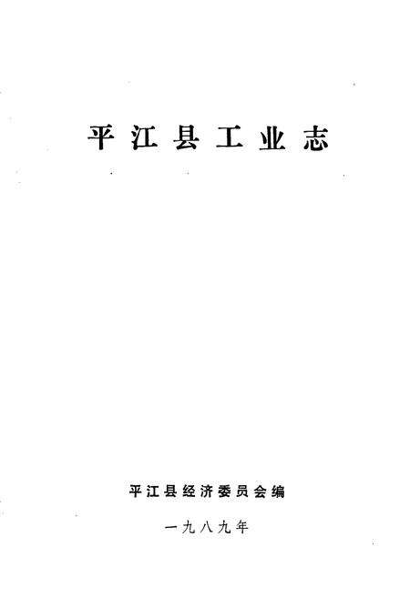 《平江县工业志》.pdf电子版_湖南省志预览图1