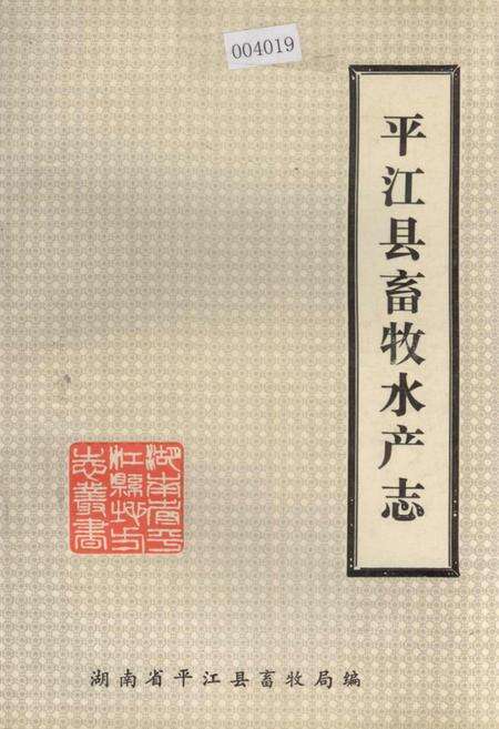 《平江县畜牧水产志》.pdf电子版_湖南省志缩略图