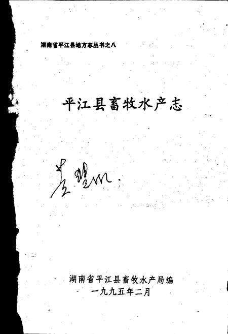 《平江县畜牧水产志》.pdf电子版_湖南省志预览图1