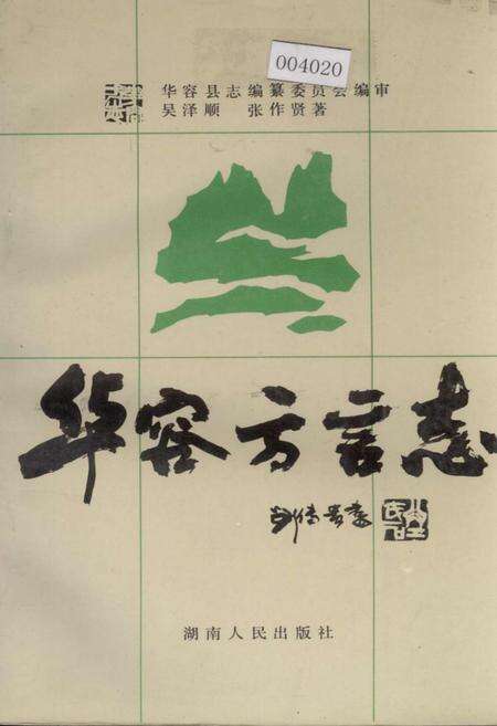 《华容方言志》.pdf电子版_湖南省志缩略图
