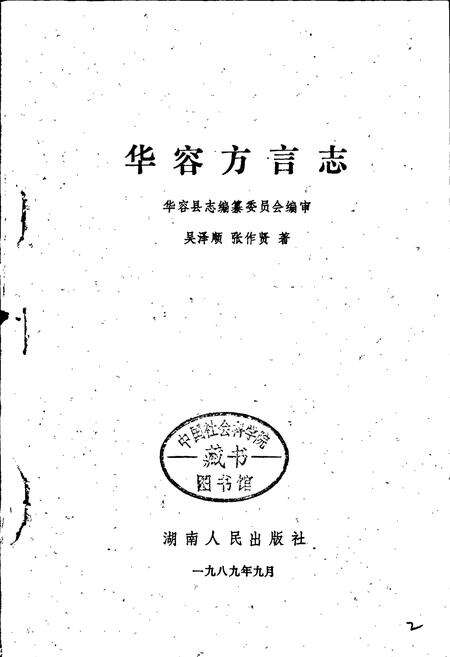 《华容方言志》.pdf电子版_湖南省志预览图1