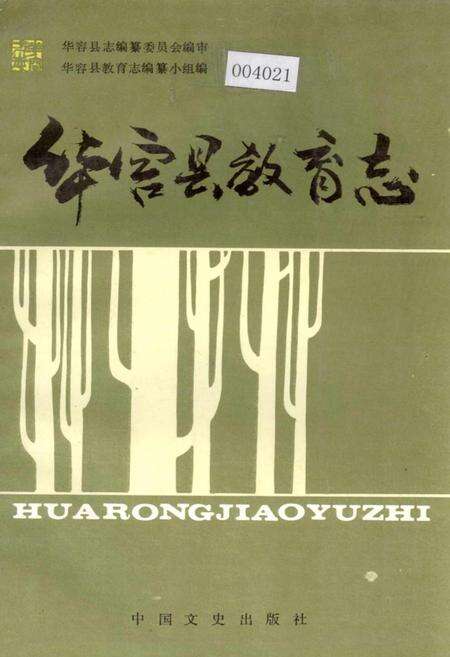 《华容县教育志》.pdf电子版_湖南省志缩略图