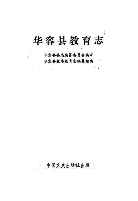 《华容县教育志》.pdf电子版_湖南省志预览图1