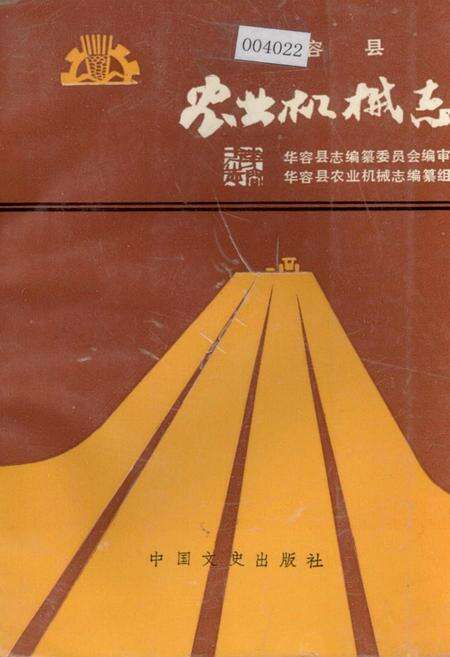 《华容县农业机械志》.pdf电子版_湖南省志缩略图