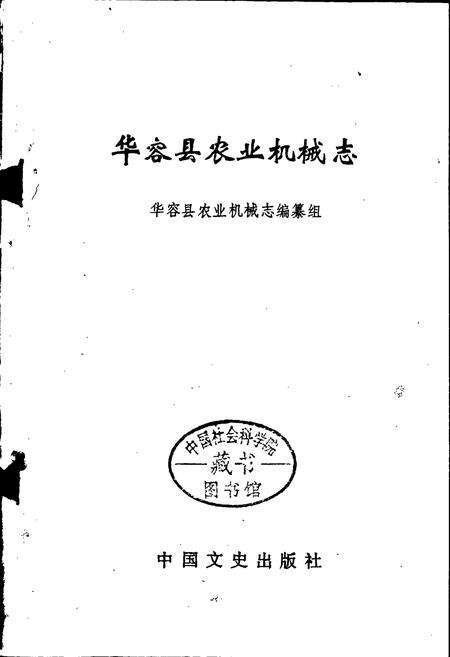 《华容县农业机械志》.pdf电子版_湖南省志预览图1