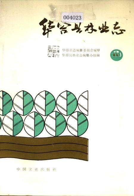 《华容县林业志》.pdf电子版_湖南省志缩略图