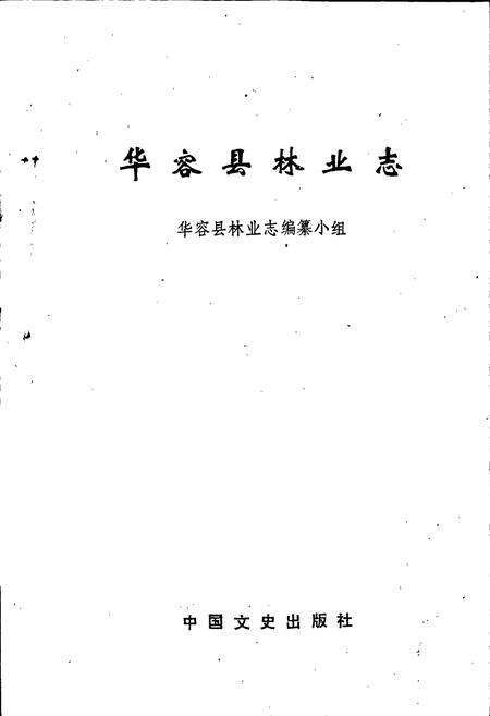 《华容县林业志》.pdf电子版_湖南省志预览图1