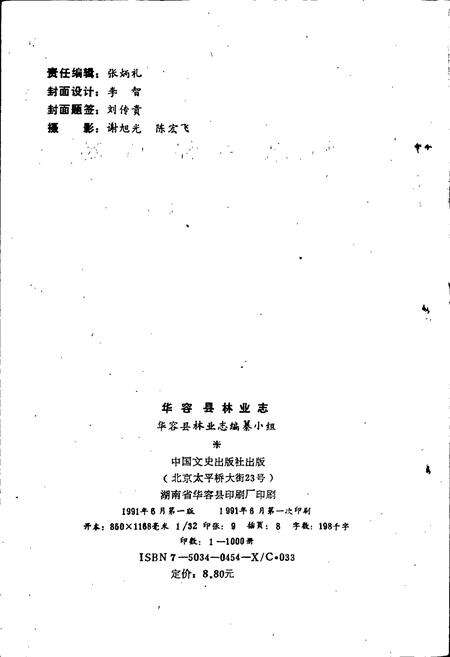 《华容县林业志》.pdf电子版_湖南省志预览图2