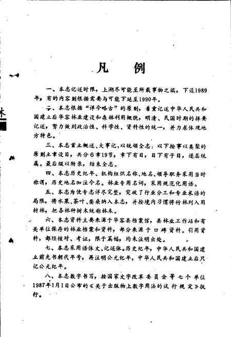 《华容县林业志》.pdf电子版_湖南省志预览图5