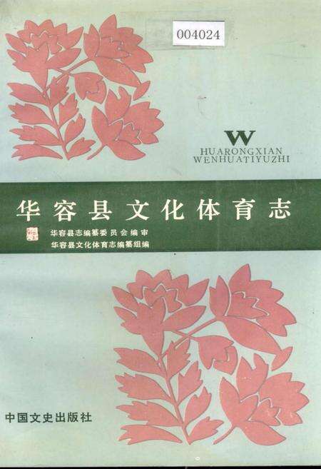 《华容县文化体育志》.pdf电子版_湖南省志缩略图