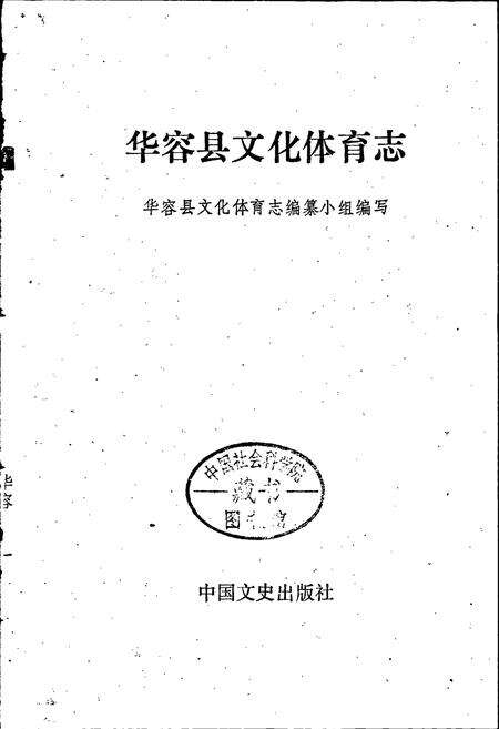 《华容县文化体育志》.pdf电子版_湖南省志预览图1