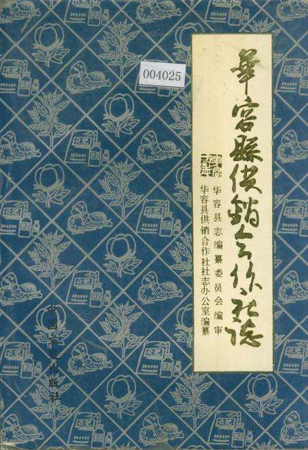 《华容县供销合作社志》.pdf电子版_湖南省志缩略图