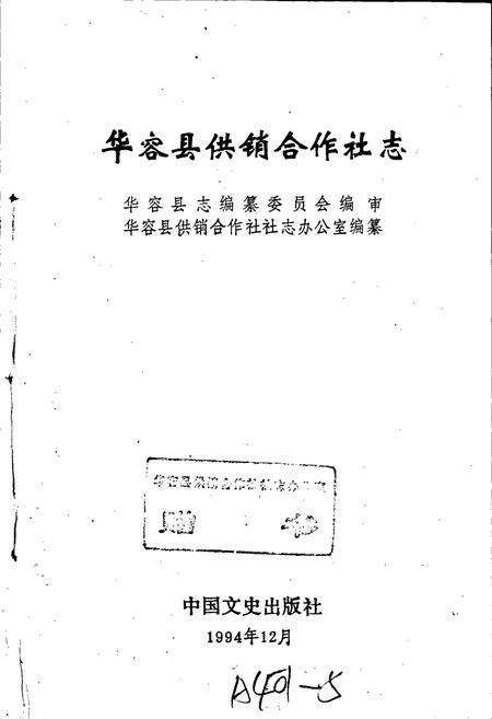《华容县供销合作社志》.pdf电子版_湖南省志预览图1