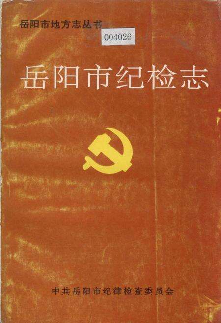 《岳阳市纪检志》.pdf电子版_湖南省志缩略图