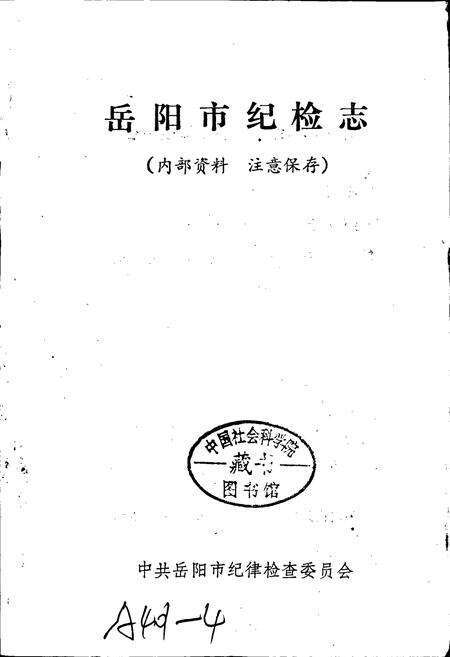 《岳阳市纪检志》.pdf电子版_湖南省志预览图1
