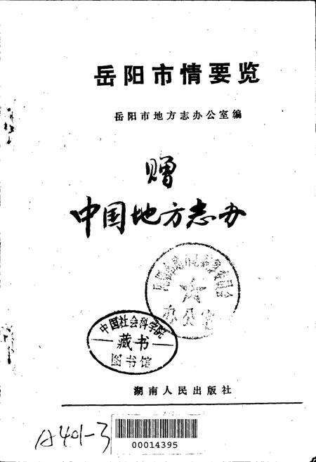 《岳阳市情要览》.pdf电子版_湖南省志预览图1