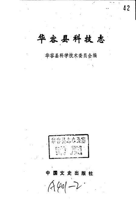 《华容县科技志》.pdf电子版_湖南省志预览图1