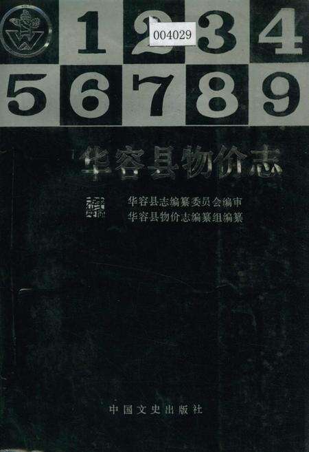 《华容县物价志》.pdf电子版_湖南省志缩略图