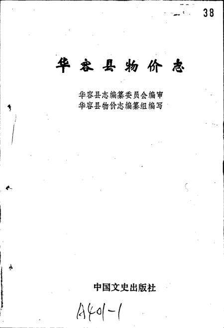 《华容县物价志》.pdf电子版_湖南省志预览图1