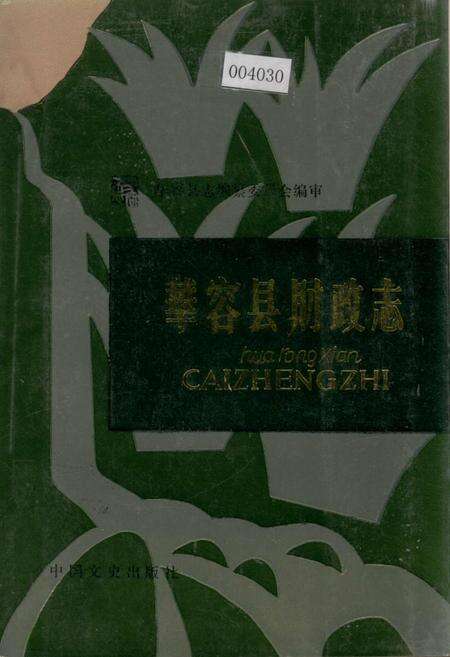 《华容县财政志》.pdf电子版_湖南省志缩略图