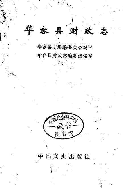 《华容县财政志》.pdf电子版_湖南省志预览图1