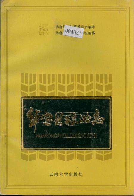 《华容县粮油志》.pdf电子版_湖南省志缩略图