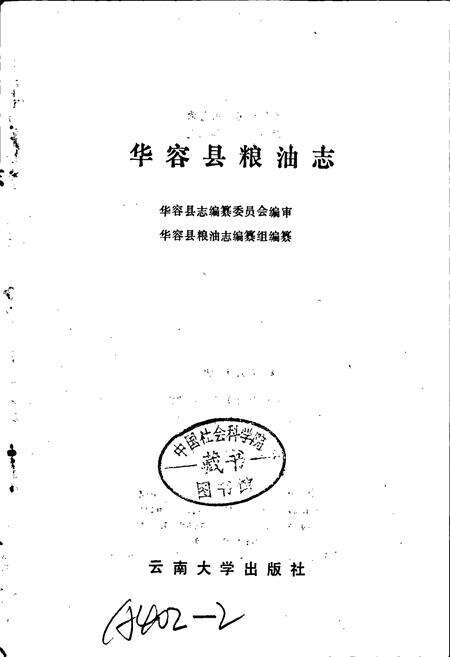 《华容县粮油志》.pdf电子版_湖南省志预览图1