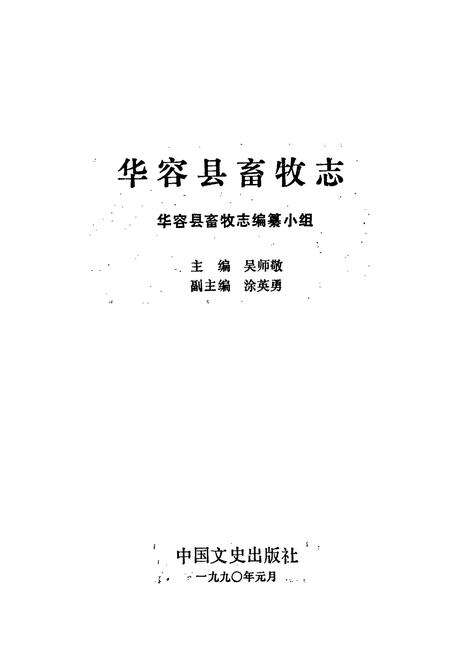 《华容县畜牧志》.pdf电子版_湖南省志预览图1