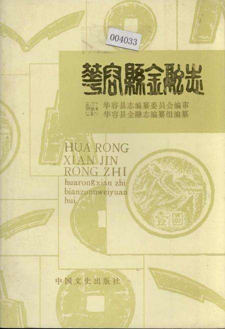 《华容县金融志》.pdf电子版_湖南省志缩略图