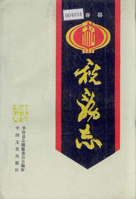 《华容县税务志》.pdf电子版_湖南省志缩略图