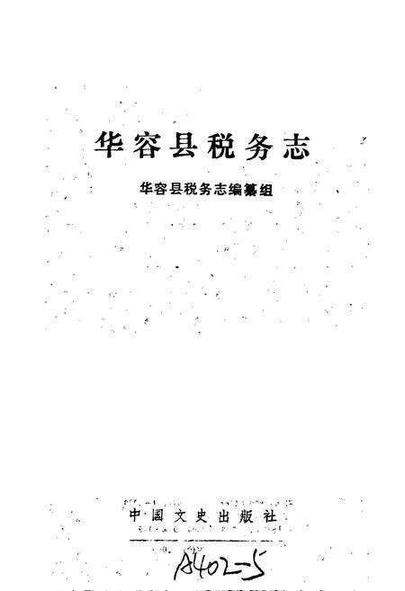 《华容县税务志》.pdf电子版_湖南省志预览图1