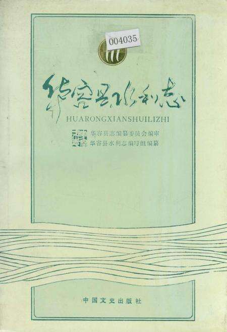 《华容县水利志》.pdf电子版_湖南省志缩略图