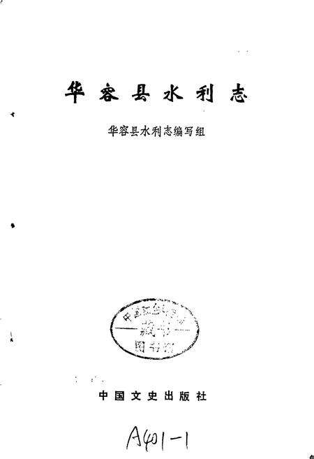 《华容县水利志》.pdf电子版_湖南省志预览图1