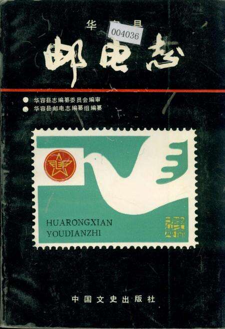 《华容县邮电志》.pdf电子版_湖南省志缩略图