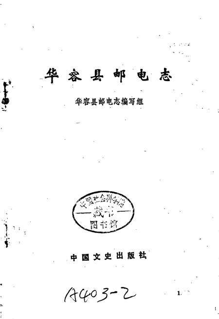 《华容县邮电志》.pdf电子版_湖南省志预览图1